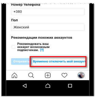 Временно отключить мой аккаунт в Инстаграме