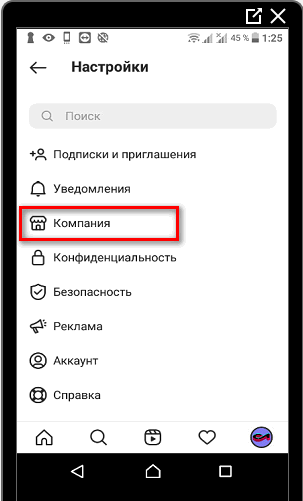 Компания в настройках Инстаграма