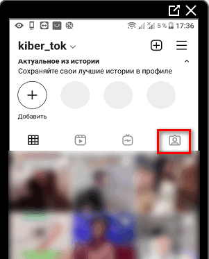 Кто тебя отметил в Инстаграме