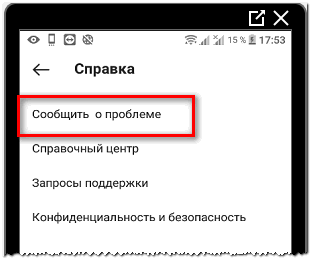 Сообщить о проблеме в Инстаграме