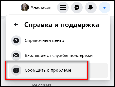 Сообщить о проблеме в Фейсбуке