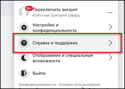Справка и поддержка в Фейсбуке
