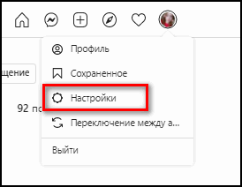 Настройки в веб-версии Инстаграма