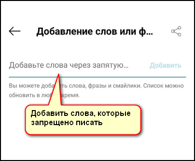 Добавление слов, которые запрещенно писать в комментариях