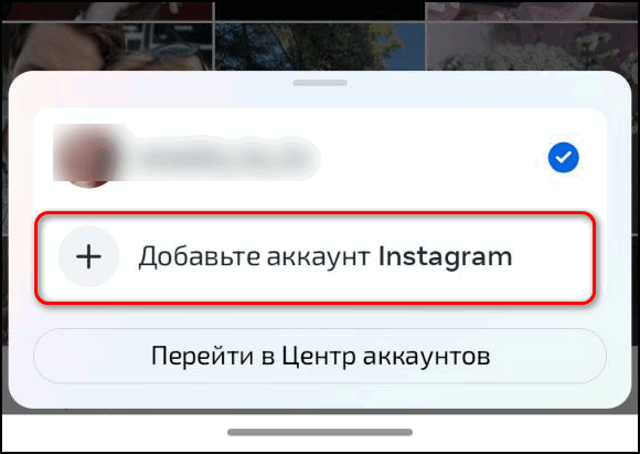 Добавить аккаунт в Инстаграме