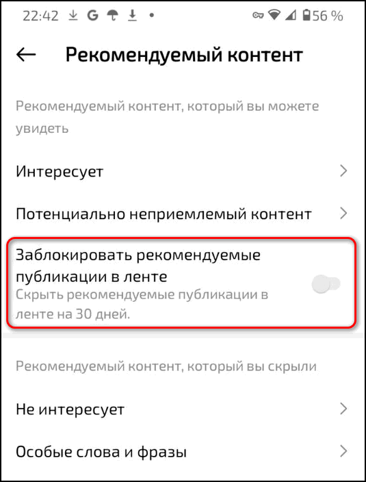 Отключить рекомендации в Инстаграме