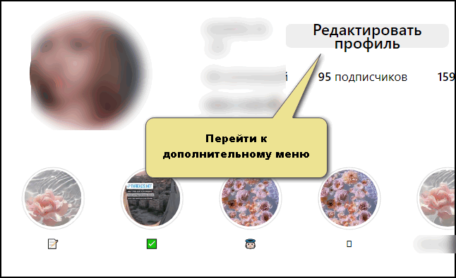 Редактировать профиль в Инстаграме