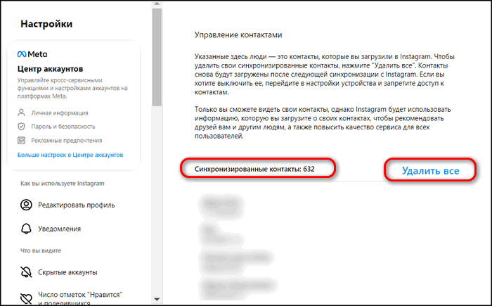 Удалить синхронизированные контакты в Инстаграме