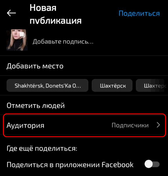 Выбрать аудиторию в Инстаграме