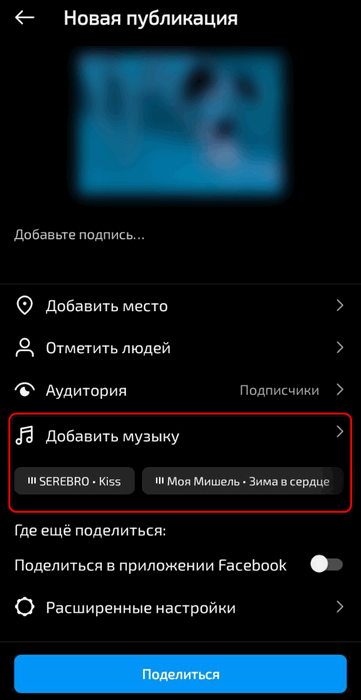 Добавить музыку в Инстаграме к посту