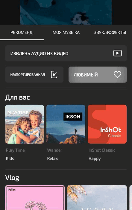 Музыка в InShot для Инстаграма