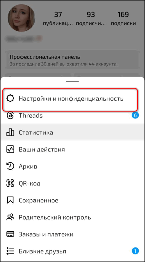 Настройки и конфиденциальность в Инстаграме