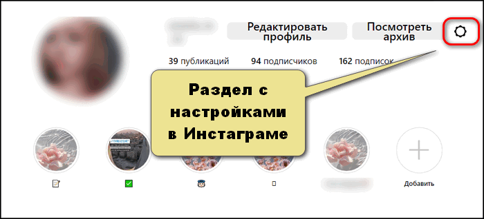 Настройки в Инстаграме с компьютера