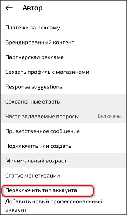 Переключить тип аккаунта в Инстаграме