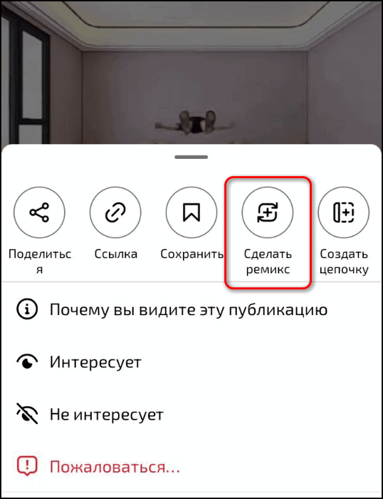 Сделать ремикс в Инстаграме