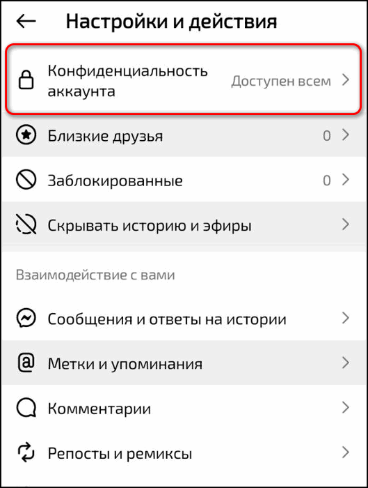 Конфиденциальность аккаунта в Инстаграме