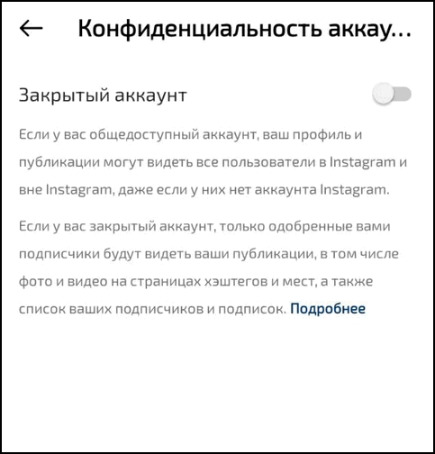 Конфиденциальность аккаунта в Инстаграме
