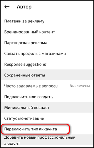 Переключить тип аккаунта в Инстаграме