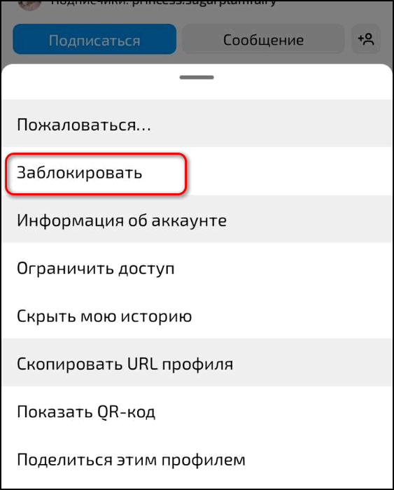 Заблокировать в Инстаграме