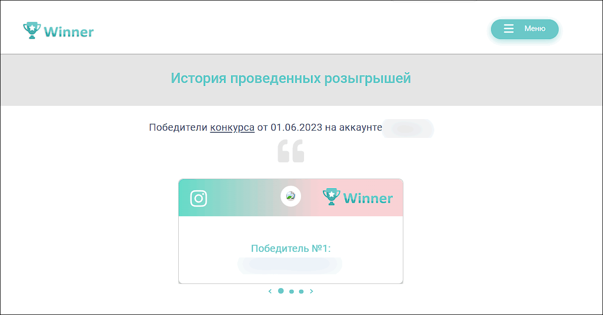 История проведенных розыгрышей в GetWinner