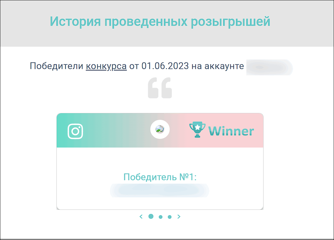 Проведенные конкурсы через GetWinner