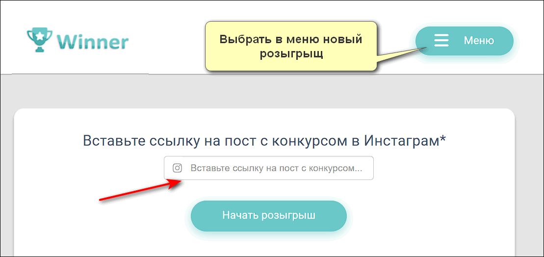 Создать новый конкурс в Инстаграме