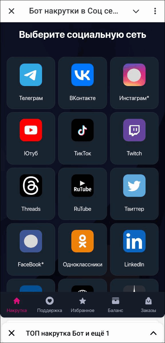 Выберите социальную сеть для накрутки в Инстаграме